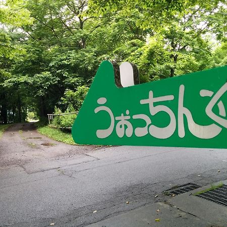 Pension Watching 北杜市 エクステリア 写真
